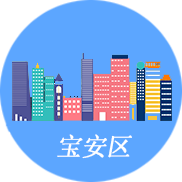 深圳寶安注冊公司