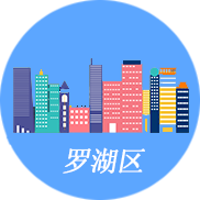 深圳羅湖注冊公司